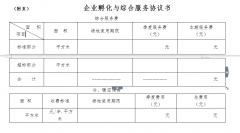 九、企业孵化与综合服务协议书